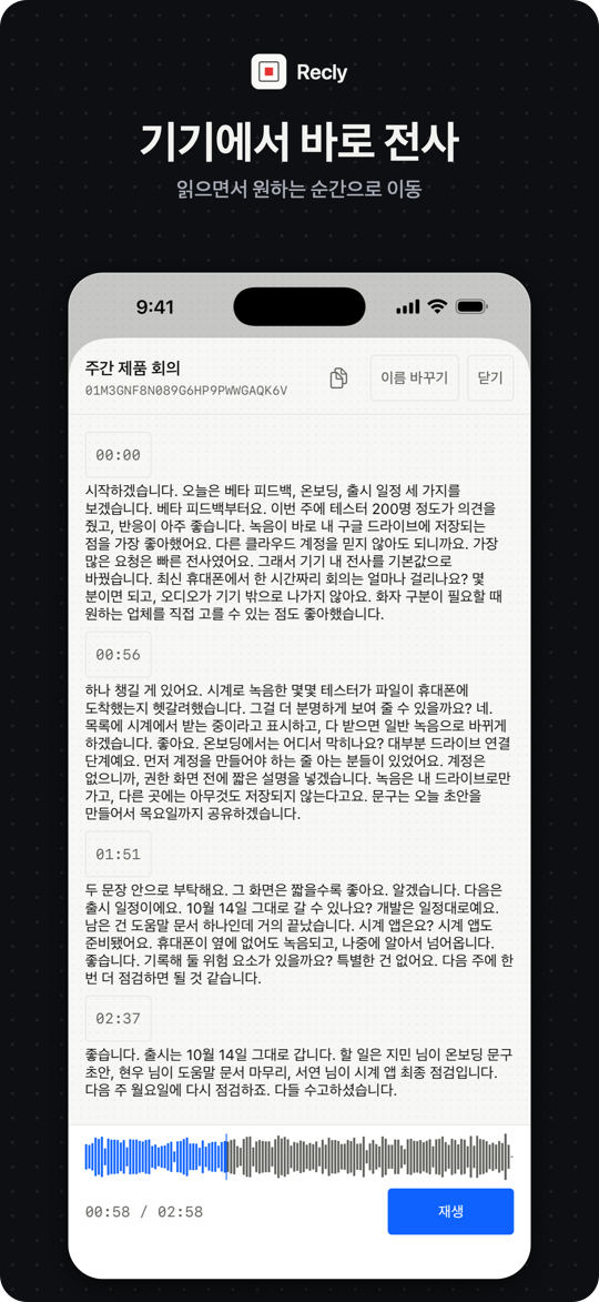 기기에서 바로 전사: 읽으면서 원하는 순간으로 이동