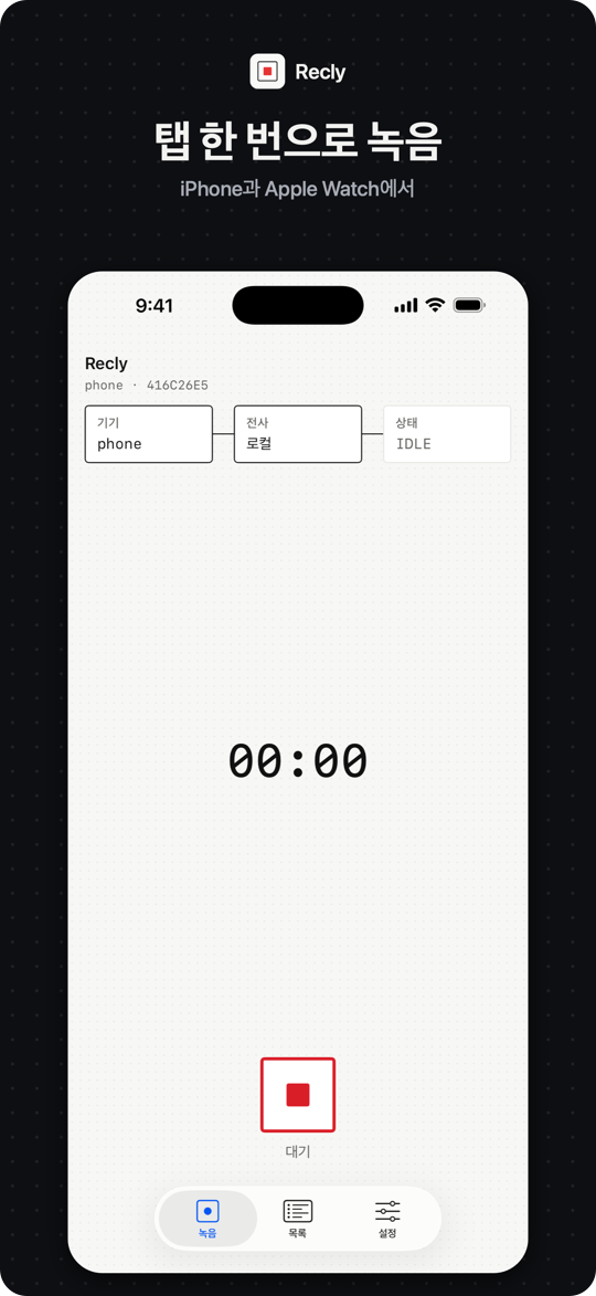 iPhone과 Apple Watch에서 탭 한 번으로 녹음